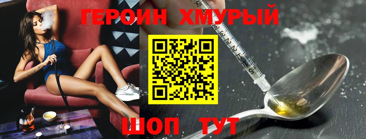ГЕРОИН хмурый Ирбит